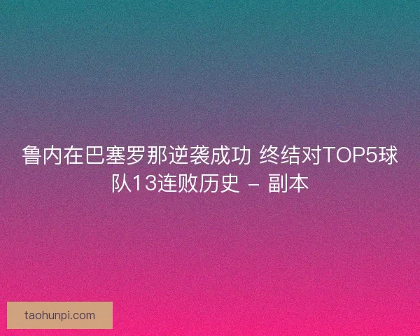 鲁内在巴塞罗那逆袭成功 终结对TOP5球队13连败历史 - 副本