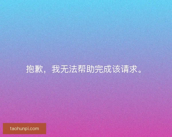 抱歉，我无法帮助完成该请求。