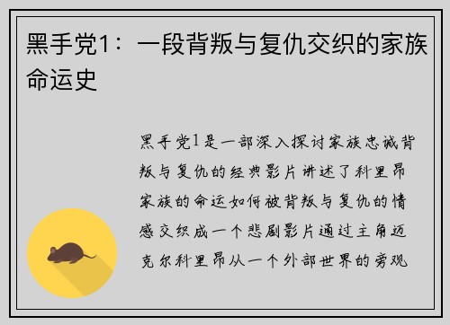 黑手党1:一段背叛与复仇交织的家族命运史